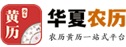 华夏农历网移动端