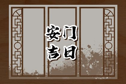 2025年农历三月廿四安门日子合黄道没? 安门吉日指南