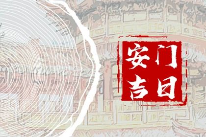 2025年04月21日安门合适吗 安装大门行吗？