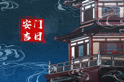 2025年04月21日安门算不算好日子? 安装入户门算好日子?