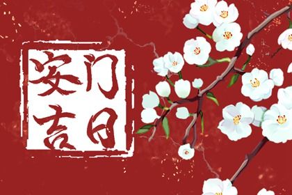 2025年农历三月廿四安门有没有问题？ 今日安门行吗？