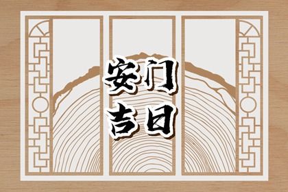 2025年04月21日安门是好日子吗？ 今日安装大门合适吗？