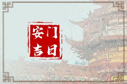 2025年农历三月廿四安门是黄道吉日吗？ 今日安装大门是好日子吗？