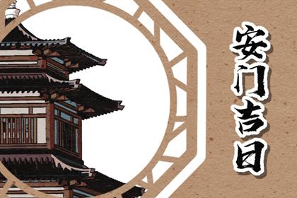 2025年农历三月廿四安门合适吗？ 今日安门是好日子吗？