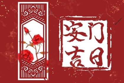 2025年农历三月廿四安门避凶了没？ 今日安装大门行吗？