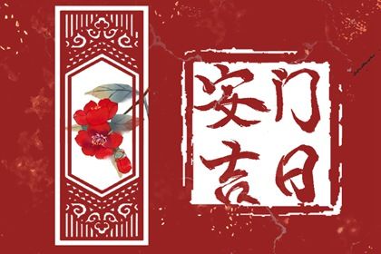 2025年农历三月廿四是否宜安门？ 今日装大门好吗