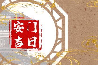 2025年04月21日安门是黄道吉日不？ 今日装大门好吗