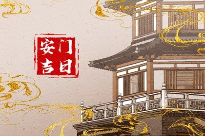 2025年04月21日安门合良辰吗？ 安装入户门是好日子吗？