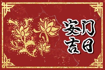 2025年农历三月廿四安门合良辰吉时吗？ 安装大门合适吗？