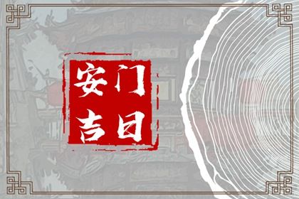 2025年04月21日安门合不合适？ 装大门是好日子吗？