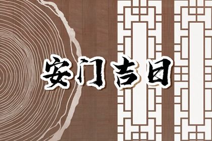 2025年04月21日安门是好日子吗？ 装大门算好日子？