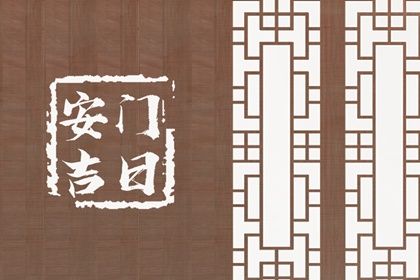 2025年04月21日能否作为安门黄道吉日？ 安门吉日宜忌查询