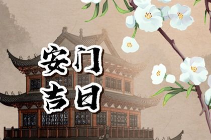 2025年农历三月廿四安门合适吗 安门吉日指南