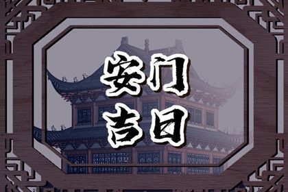 2025年农历三月廿四安门日子合黄道没？ 今日安门适合吗？