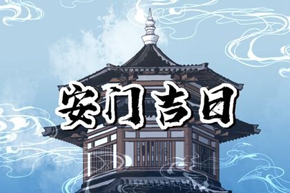 2025年农历三月廿四安门选的是良辰吉时吗？ 今日安门好吗