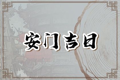 2025年04月21日安门是好日子吗？ 今日安装入户门吉利吗？