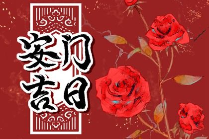 2025年04月21日这日子安门是否黄道吉日？ 今天装大门怎么样？