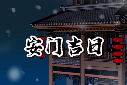 2025年04月21日是否宜安门? 今天装大门怎么样?