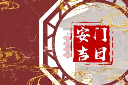 2025年农历三月廿四这日子安门算黄道吉日不？ 安门能行吗