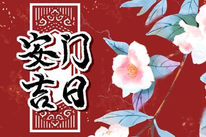 2025年农历三月廿四安门算不算好日子？ 安门是否合适宜？