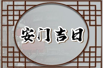2025年农历三月廿四是否为安门好日子？ 今日装大门好吗