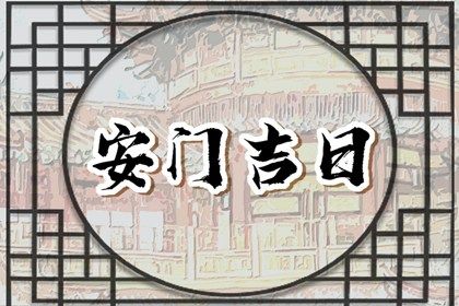 2025年农历三月廿四安门是良辰吉时吗？ 今天安装入户门行不行