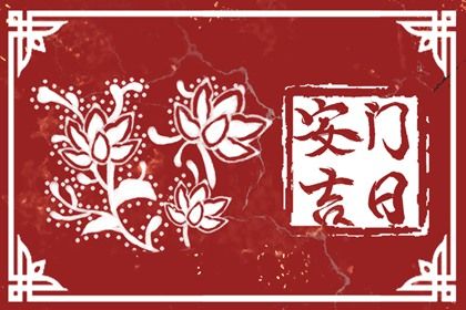 2025年农历三月廿四安门行不行 今日装大门有问题吗？