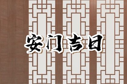 2025年农历三月廿四安门可不可以？ 今日装大门好吗