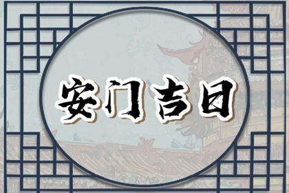 2025年04月21日安门日子有没有选对？ 安装大门合不合适？