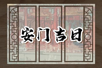 2025年04月21日是否适宜安门? 今日安装大门是好日子吗?