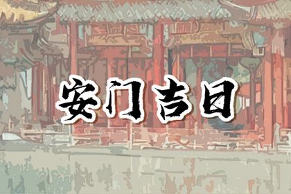 2025年04月21日是否符合安门吉日？ 安门是否是好日子？