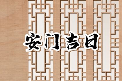 2025年农历三月廿四安门吉利吗？ 今天装大门怎么样？