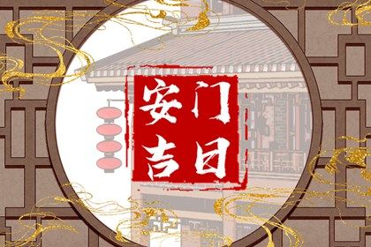 2025年04月21日算不算安门好日子？ 今日装大门吉利吗？