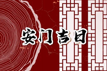 2025年农历三月廿四安门是良辰吉时吗？ 今天安门是好日子吗？