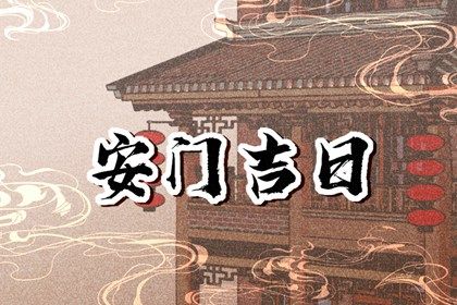 2025年04月21日安门吉利吗? 今天安装大门怎么样?