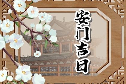2025年农历三月廿四安门是黄道吉日不？ 今日安装大门算不算好日子？