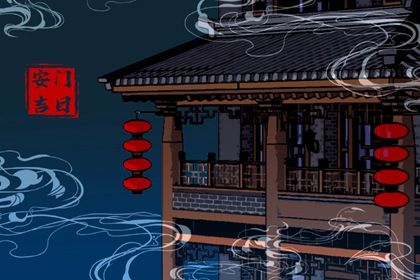 2025年04月21日是否属于安门吉日？ 今日安装大门好吗