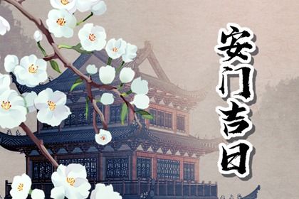 2025年农历三月廿四安门符不符合黄道吉日 今日装大门好吗
