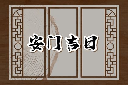 2025年04月21日安门是上上吉时吗？ 装大门合不合适？