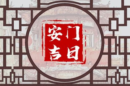 2025年农历三月廿四这日子安门是否黄道吉日？ 安门黄道吉日查询