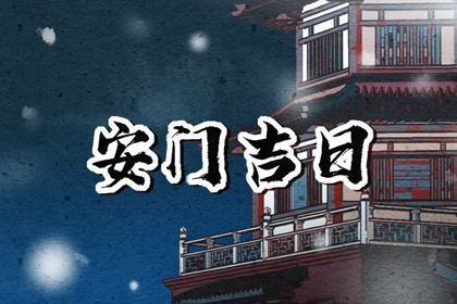 2025年农历三月廿四安门算不算好日子？ 今天装大门是好日子吗？