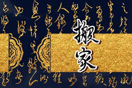 2025年农历四月十七搬家日子有没有选对？ 适合乔迁新房吗？