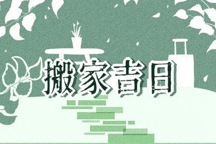 2025年农历四月十七搬家合适吗？ 搬家入宅算好日子？