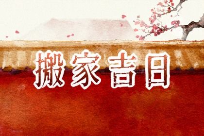 2025年05月14日这日子搬家旺不旺？ 乔迁新居行不行？
