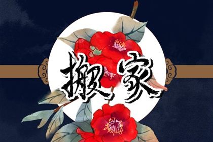 2025年05月14日搬家行不行 今日乔迁新房是好日子吗？