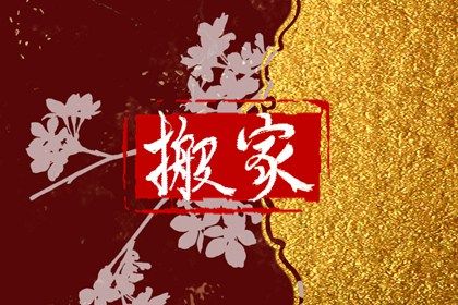 2025年农历四月十七搬家合良辰吉时吗？ 乔迁搬家能算好日子吗