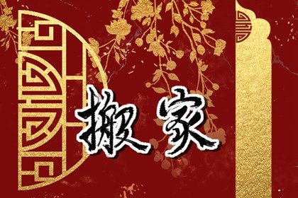 2025年农历四月十七这日子搬家是否黄道吉日？ 这日子乔迁搬新房好吗