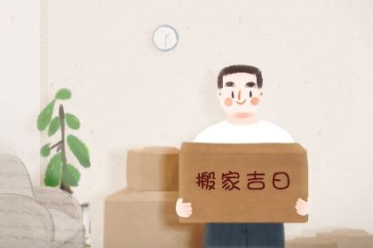 2025年05月14日搬家可不可以？ 乔迁搬新房有没有问题？