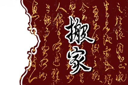 2025年05月14日搬家合适吗 今日乔迁搬家能算好日子吗