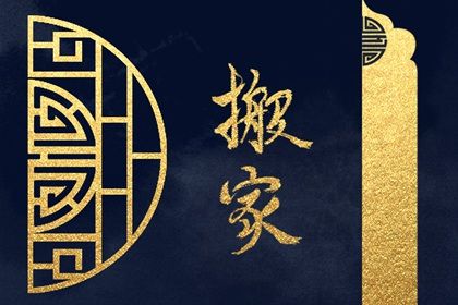 2025年农历四月十七这日子搬家是否黄道吉日？ 今日乔迁搬新房好吗